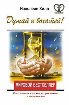 Книга Думай и богатей! (Хилл Н.), б-8250, Баград.рф